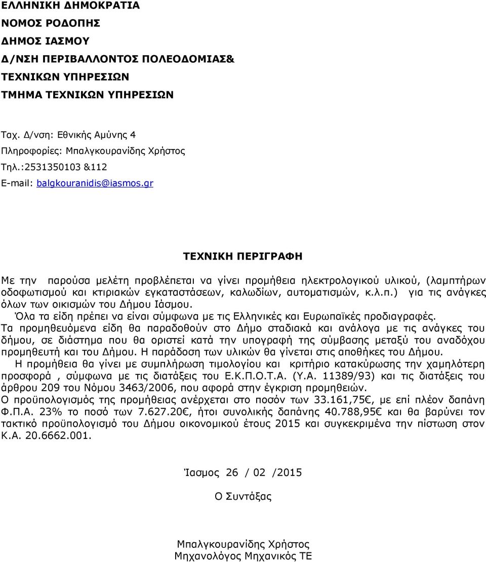 gr ΤΕΧΝΙΚΗ ΠΕΡΙΓΡΑΦΗ Με την παρούσα µελέτη προβλέπεται να γίνει προµήθεια ηλεκτρολογικού υλικού, (λαµπτήρων οδοφωτισµού και κτιριακών εγκαταστάσεων, καλωδίων, αυτοµατισµών, κ.λ.π.) για τις ανάγκες όλων των οικισµών του ήµου Ιάσµου.