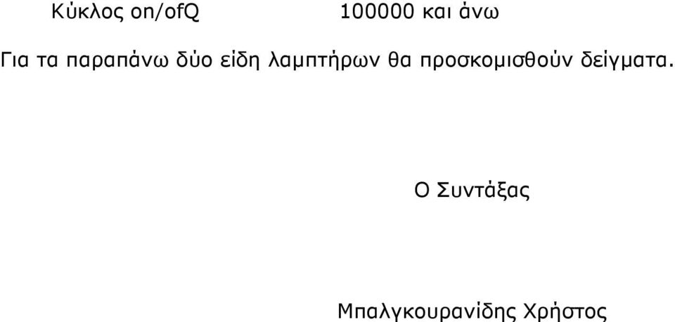 λαµπτήρων θα προσκοµισθούν