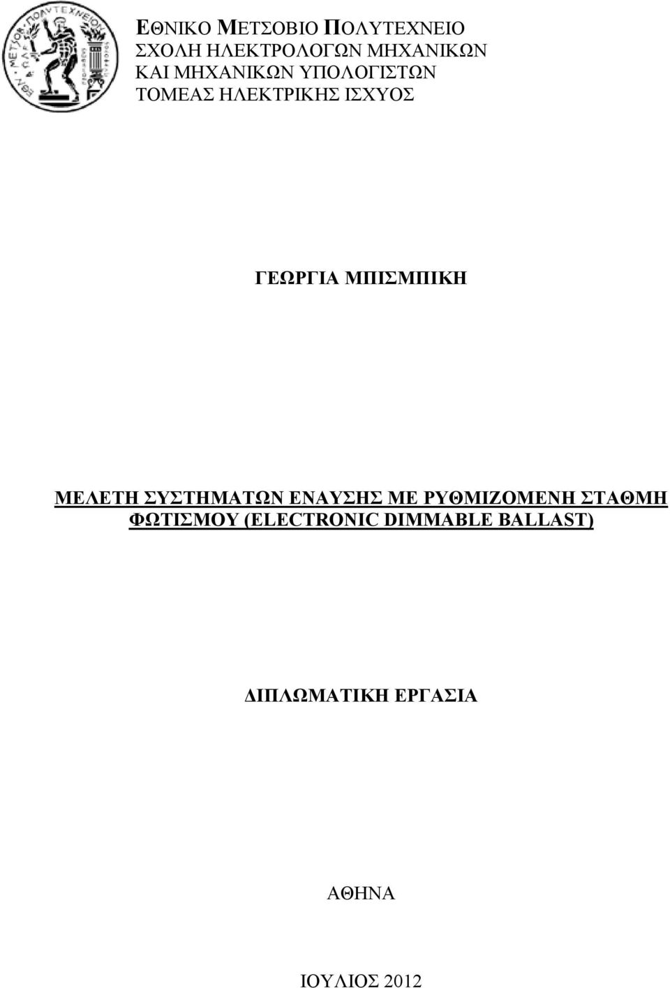 ΜΠΙΣΜΠΙΚΗ ΜΕΛΕΤΗ ΣΥΣΤΗΜΑΤΩΝ ΕΝΑΥΣΗΣ ΜΕ ΡΥΘΜΙΖΟΜΕΝΗ ΣΤΑΘΜΗ