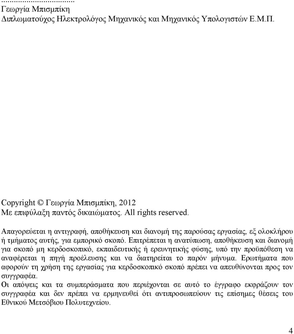 Επιτρέπεται η ανατύπωση, αποθήκευση και διανομή για σκοπό μη κερδοσκοπικό, εκπαιδευτικής ή ερευνητικής φύσης, υπό την προϋπόθεση να αναφέρεται η πηγή προέλευσης και να διατηρείται το παρόν μήνυμα.