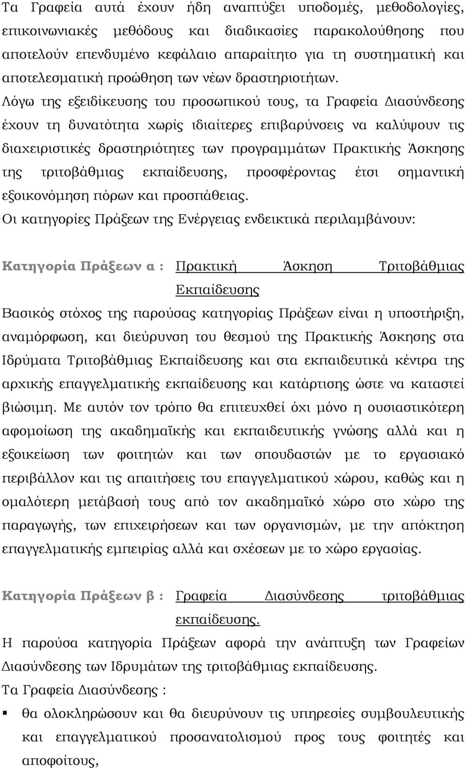 Λόγω της εξειδίκευσης του προσωπικού τους, τα Γραφεία Διασύνδεσης έχουν τη δυνατότητα χωρίς ιδιαίτερες επιβαρύνσεις να καλύψουν τις διαχειριστικές δραστηριότητες των προγραμμάτων Πρακτικής Άσκησης