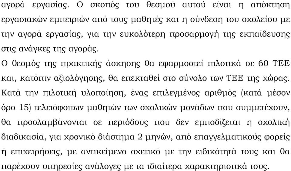 ανάγκες της αγοράς. Ο θεσμός της πρακτικής άσκησης θα εφαρμοστεί πιλοτικά σε 60 ΤΕΕ και, κατόπιν αξιολόγησης, θα επεκταθεί στο σύνολο των ΤΕΕ της χώρας.