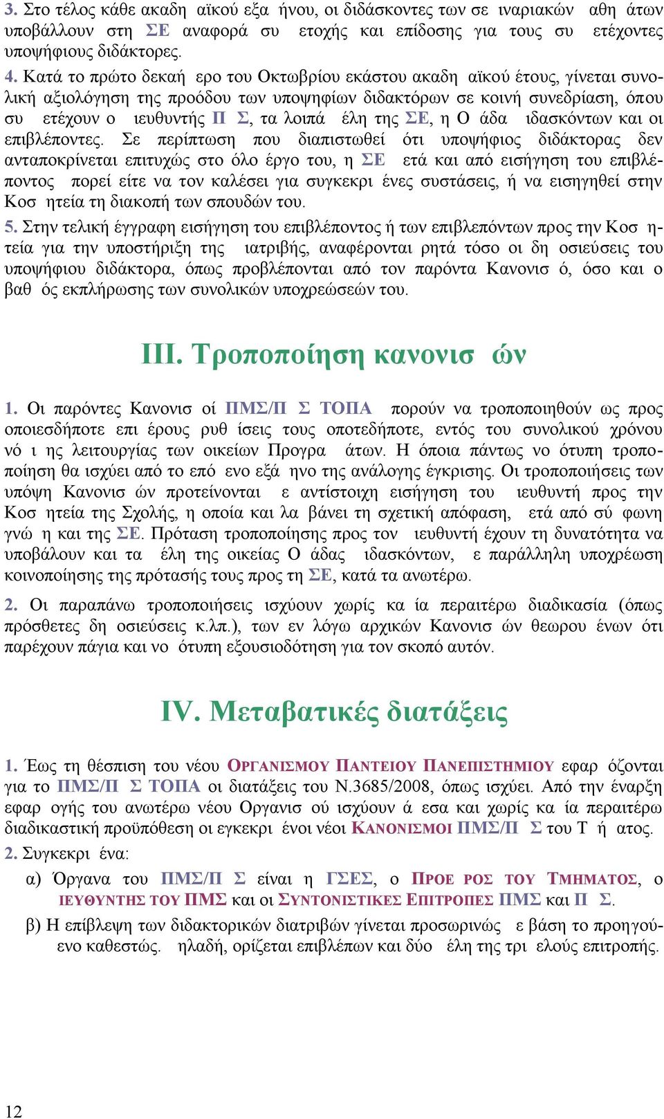 της ΣΕ, η Ομάδα Διδασκόντων και οι επιβλέποντες.