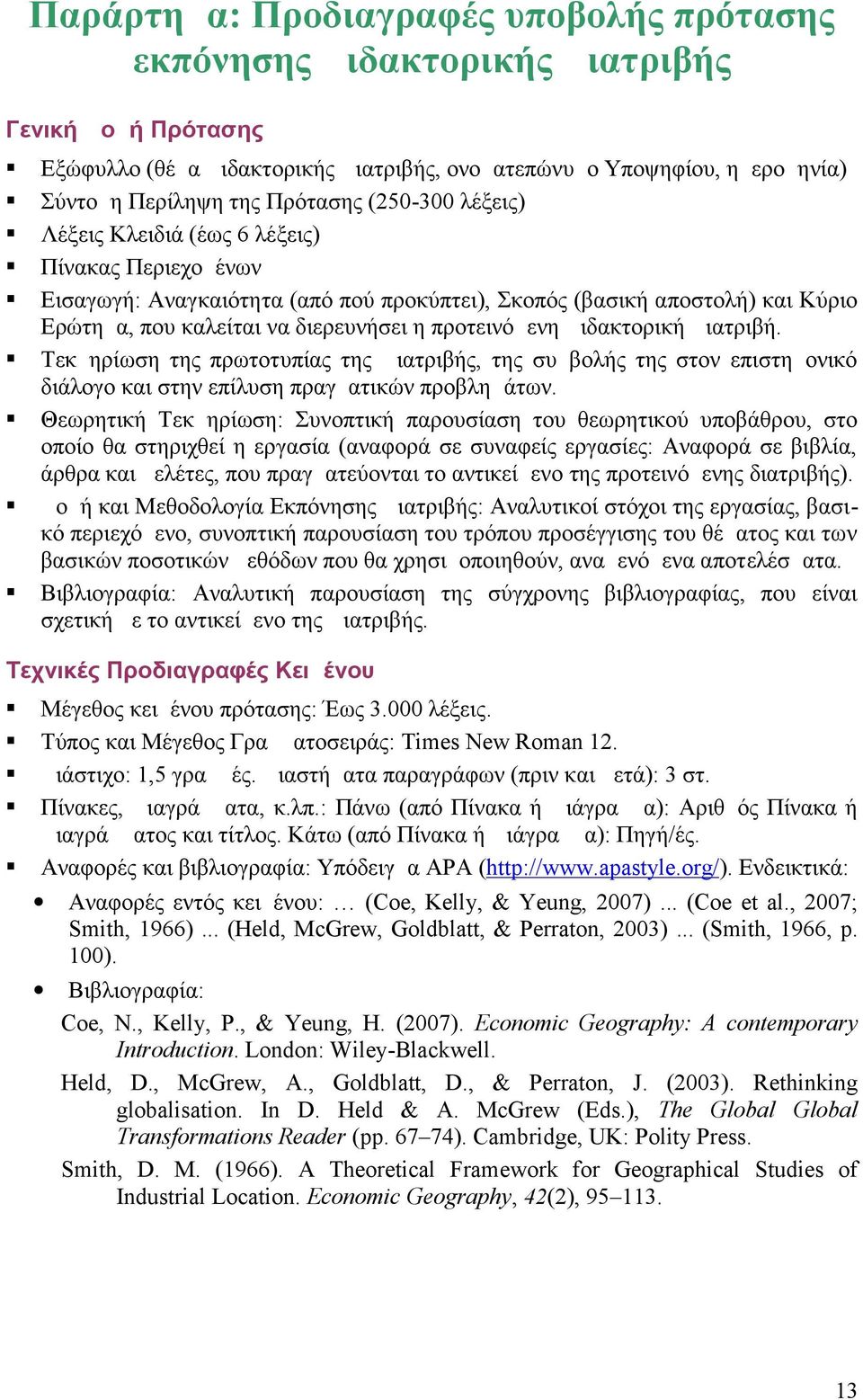 προτεινόμενη Διδακτορική Διατριβή. Τεκμηρίωση της πρωτοτυπίας της Διατριβής, της συμβολής της στον επιστημονικό διάλογο και στην επίλυση πραγματικών προβλημάτων.