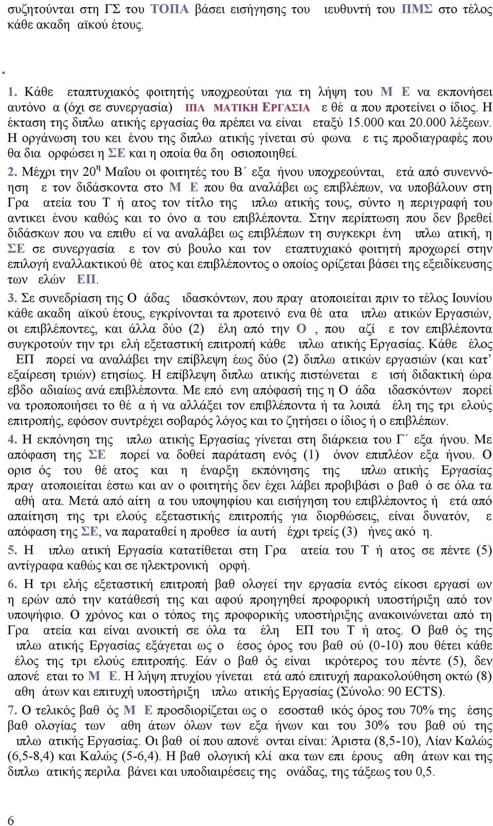 Η έκταση της διπλωματικής εργασίας θα πρέπει να είναι μεταξύ 15.000 και 20.000 λέξεων.