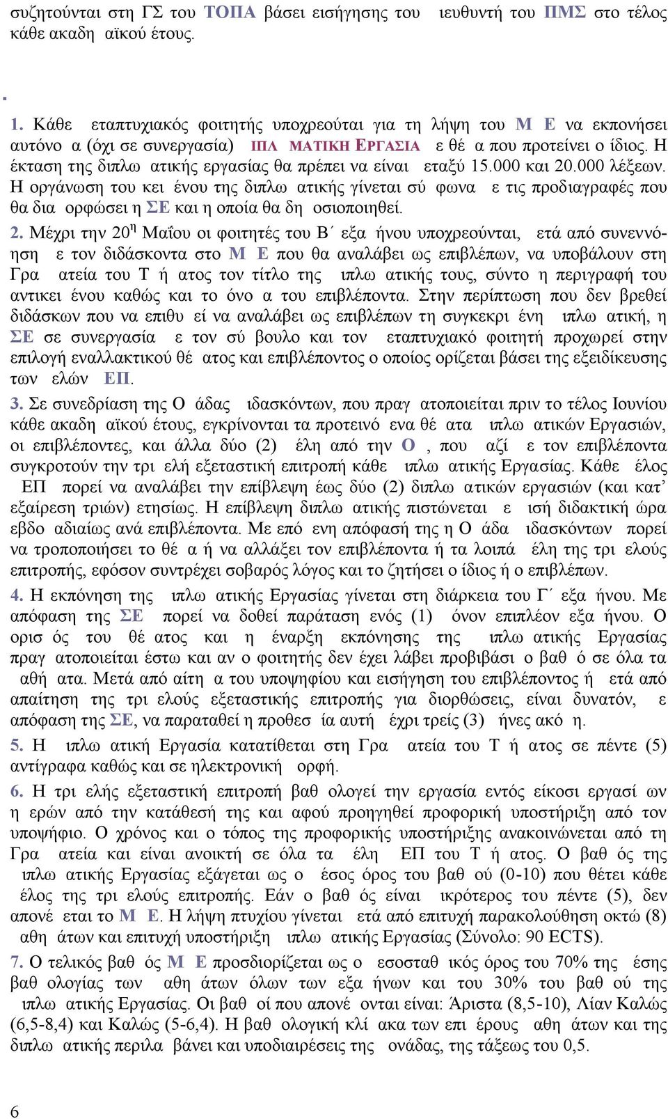 Η έκταση της διπλωματικής εργασίας θα πρέπει να είναι μεταξύ 15.000 και 20.000 λέξεων.