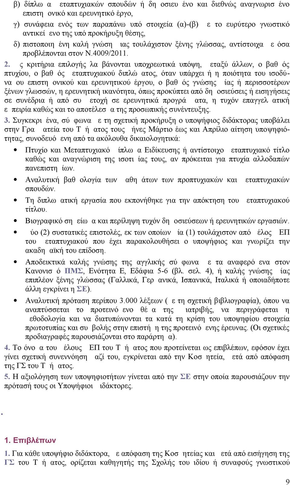 Ως κριτήρια επιλογής λαμβάνονται υποχρεωτικά υπόψη, μεταξύ άλλων, ο βαθμός πτυχίου, ο βαθμός μεταπτυχιακού διπλώματος, όταν υπάρχει ή η ποιότητα του ισοδύναμου επιστημονικού και ερευνητικού έργου, ο