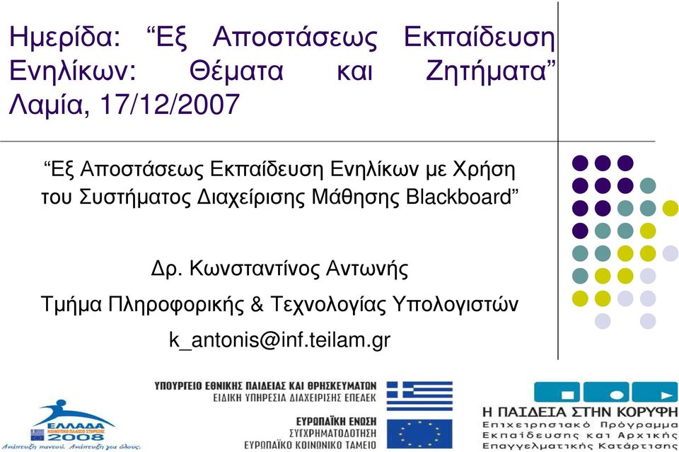 Συστήµατος ιαχείρισης Μάθησης Blackboard ρ.