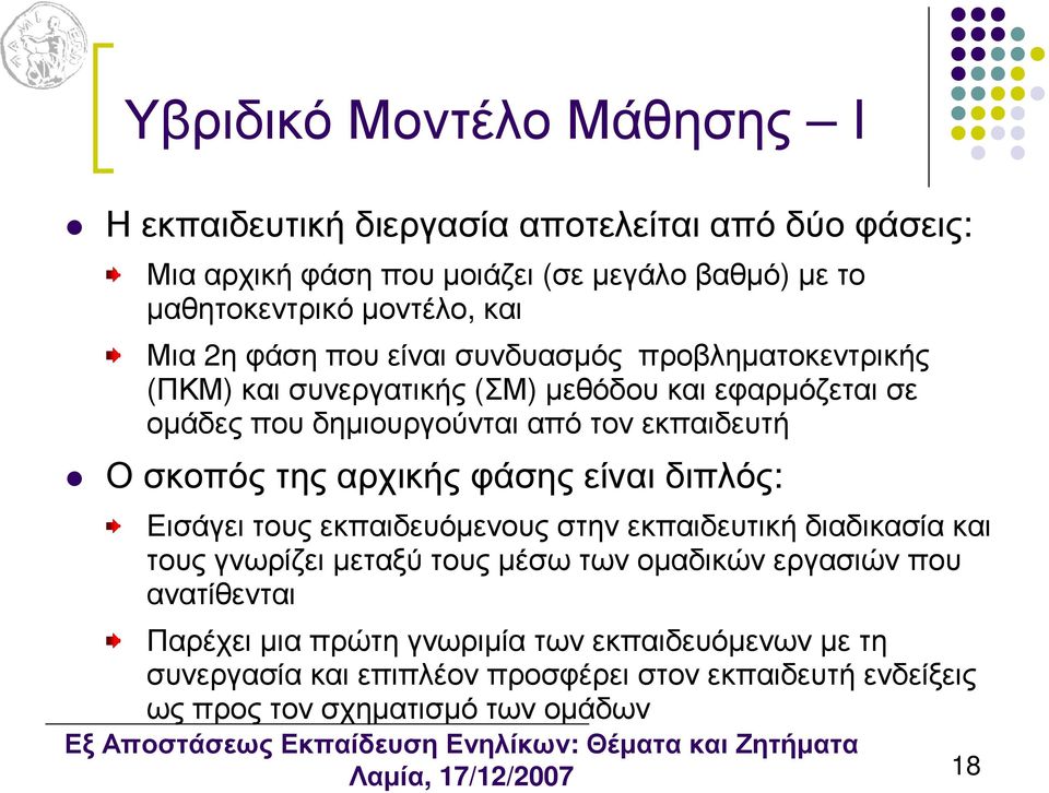 Οσκοπόςτηςαρχικήςφάσηςείναιδιπλός: Εισάγει τους εκπαιδευόµενους στην εκπαιδευτική διαδικασία και τους γνωρίζει µεταξύ τους µέσω των οµαδικών εργασιών που
