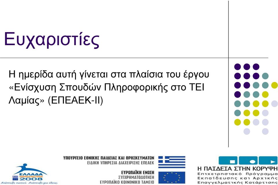 έργου «Ενίσχυση Σπουδών