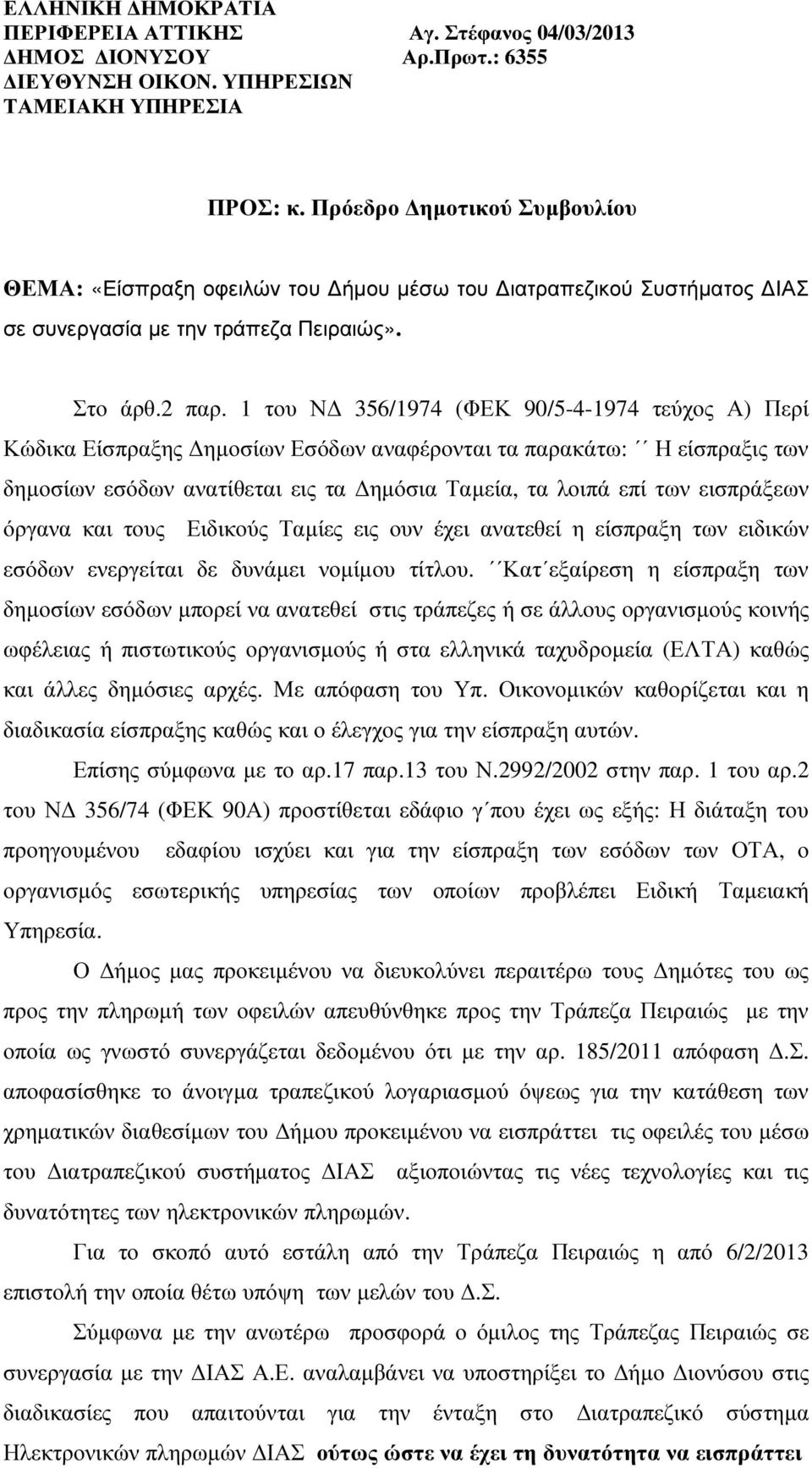 1 του Ν 356/1974 (ΦΕΚ 90/5-4-1974 τεύχος Α) Περί Κώδικα Είσπραξης ηµοσίων Εσόδων αναφέρονται τα παρακάτω: Η είσπραξις των δηµοσίων εσόδων ανατίθεται εις τα ηµόσια Ταµεία, τα λοιπά επί των εισπράξεων