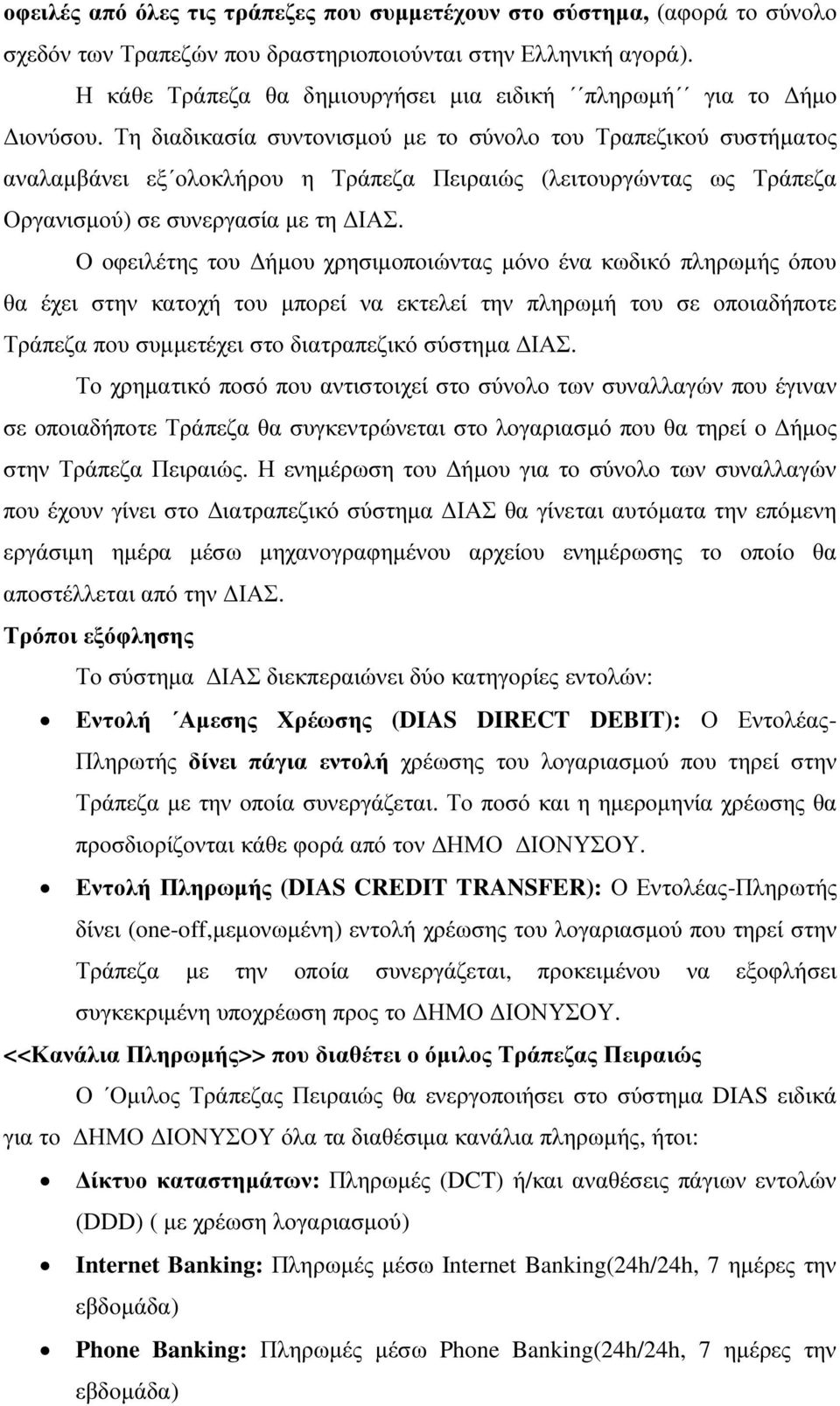 Τη διαδικασία συντονισµού µε το σύνολο του Τραπεζικού συστήµατος αναλαµβάνει εξ ολοκλήρου η Τράπεζα Πειραιώς (λειτουργώντας ως Τράπεζα Οργανισµού) σε συνεργασία µε τη ΙΑΣ.