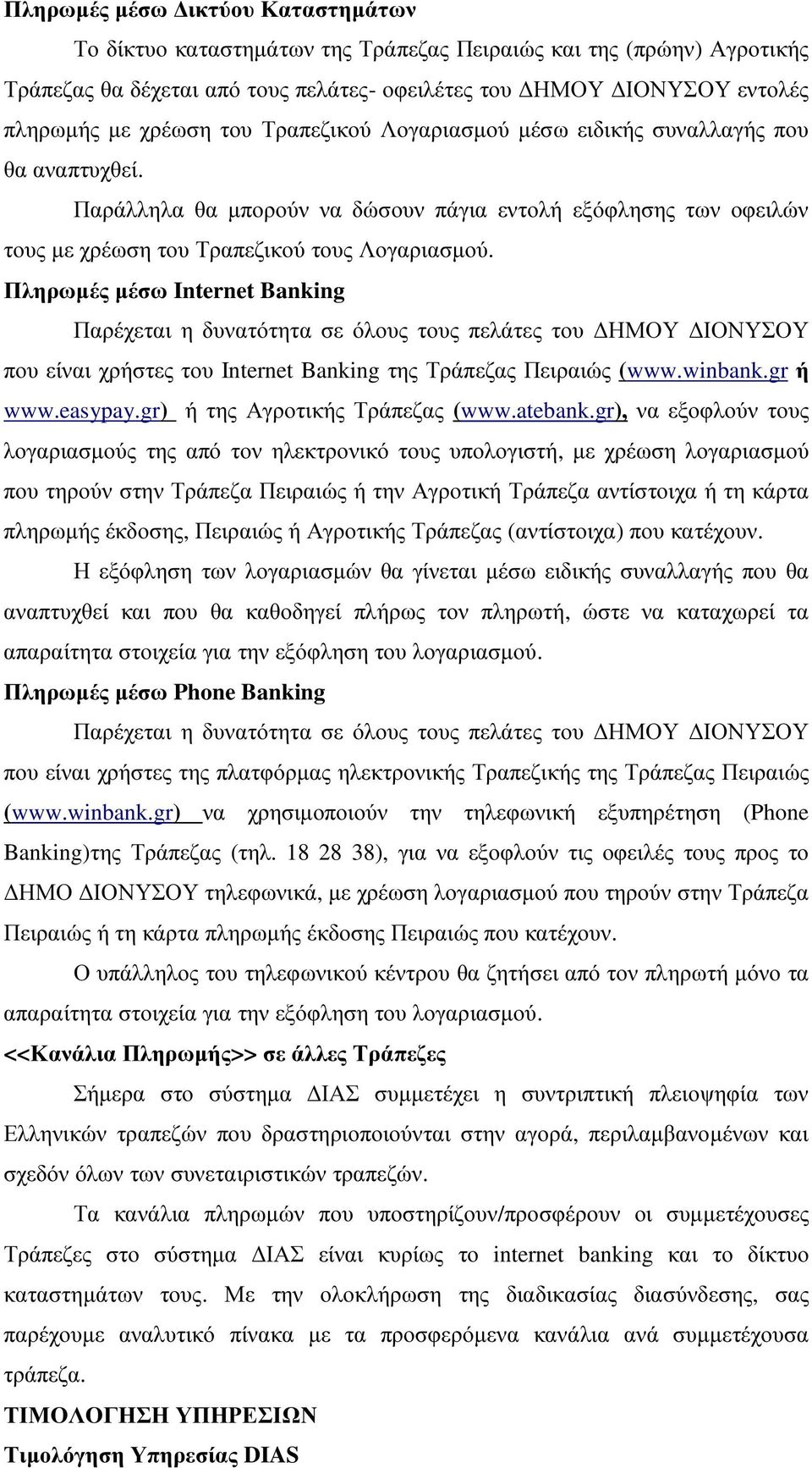 Πληρωµές µέσω Internet Banking Παρέχεται η δυνατότητα σε όλους τους πελάτες του ΗΜΟΥ ΙΟΝΥΣΟΥ που είναι χρήστες του Internet Banking της Τράπεζας Πειραιώς (www.winbank.gr ή www.easypay.