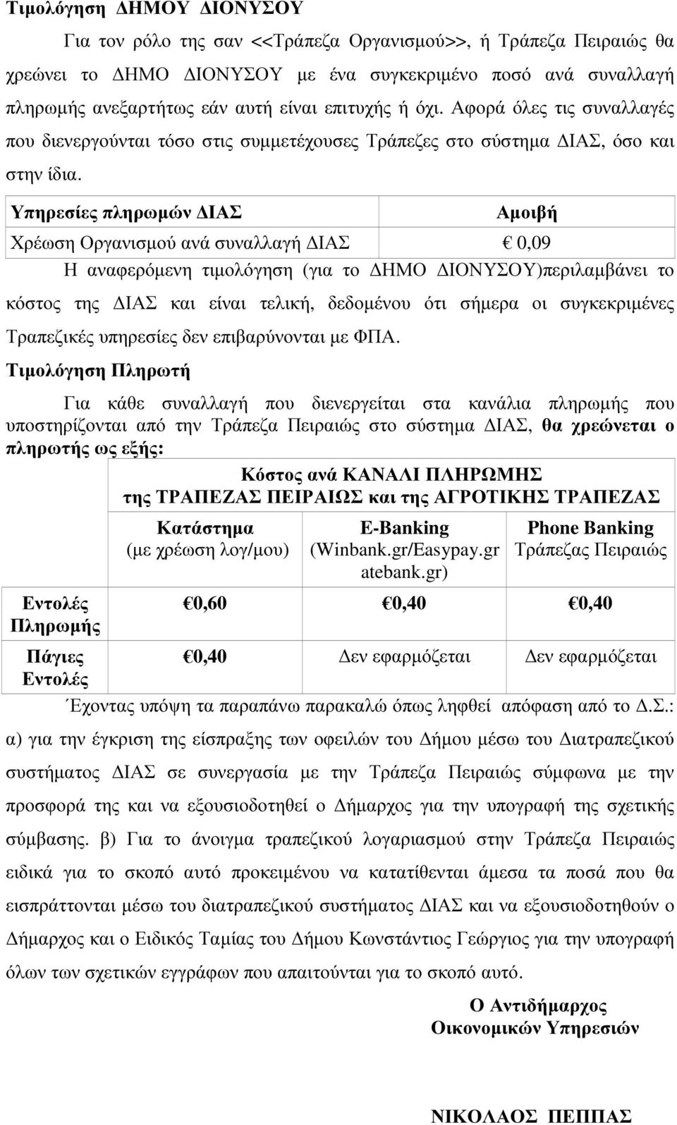 Υπηρεσίες πληρωµών ΙΑΣ Αµοιβή Χρέωση Οργανισµού ανά συναλλαγή ΙΑΣ 0,09 Η αναφερόµενη τιµολόγηση (για το ΗΜΟ ΙΟΝΥΣΟΥ)περιλαµβάνει το κόστος της ΙΑΣ και είναι τελική, δεδοµένου ότι σήµερα οι