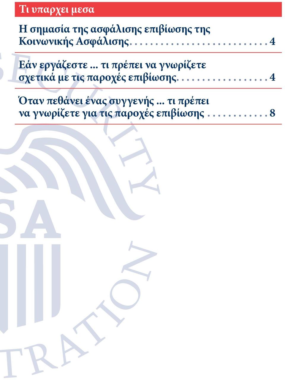 .. τι πρέπει να γνωρίζετε σχετικά με τις παροχές επιβίωσης.