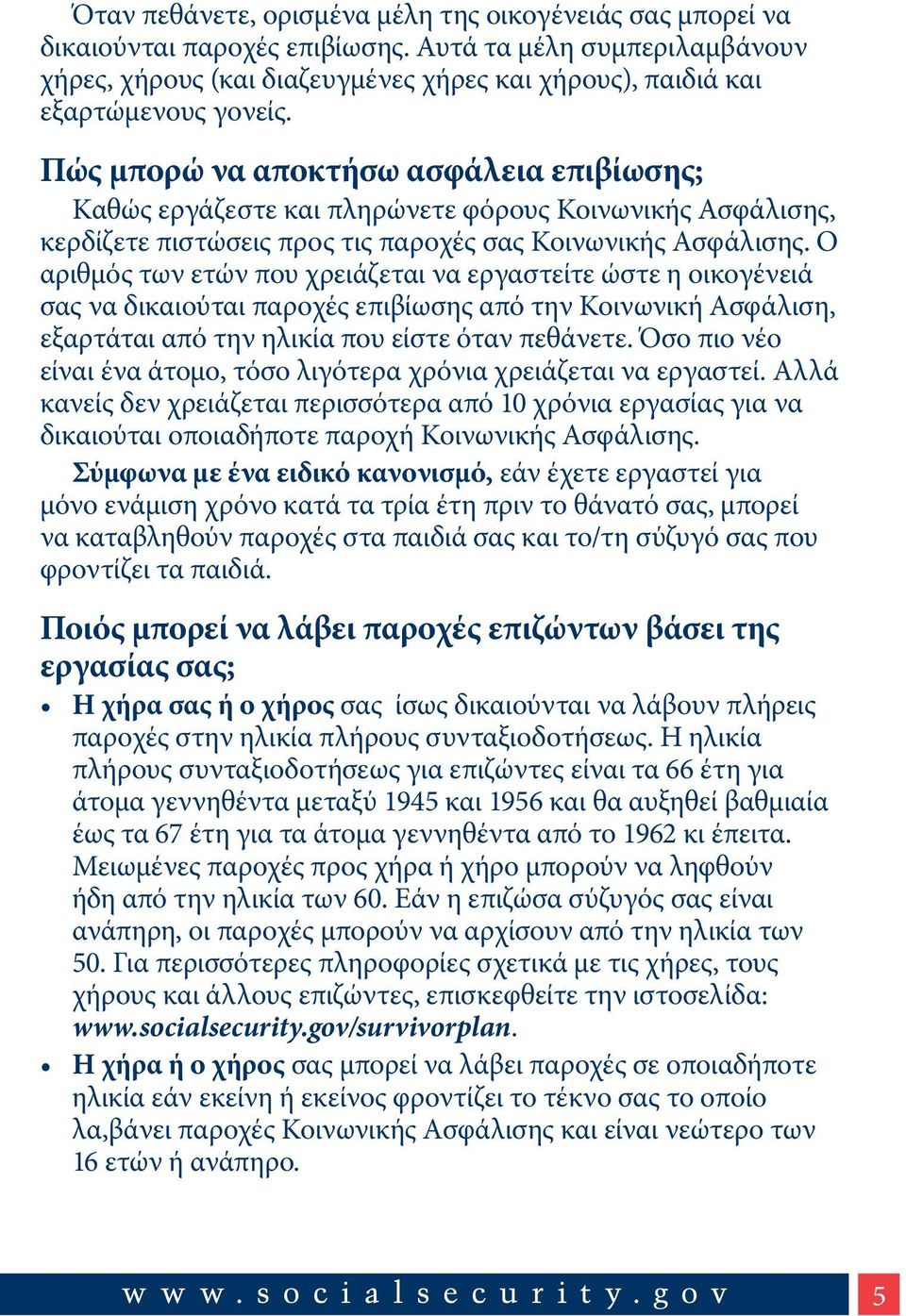 Πώς μπορώ να αποκτήσω ασφάλεια επιβίωσης; Καθώς εργάζεστε και πληρώνετε φόρους Κοινωνικής Ασφάλισης, κερδίζετε πιστώσεις προς τις παροχές σας Κοινωνικής Ασφάλισης.