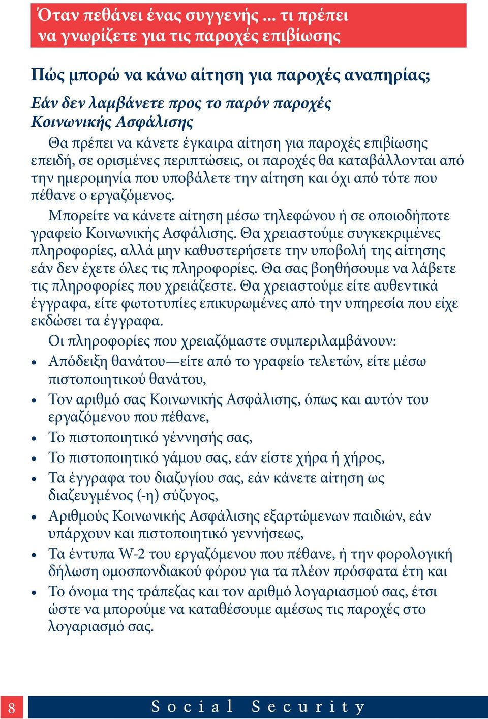 παροχές επιβίωσης επειδή, σε ορισμένες περιπτώσεις, οι παροχές θα καταβάλλονται από την ημερομηνία που υποβάλετε την αίτηση και όχι από τότε που πέθανε ο εργαζόμενος.