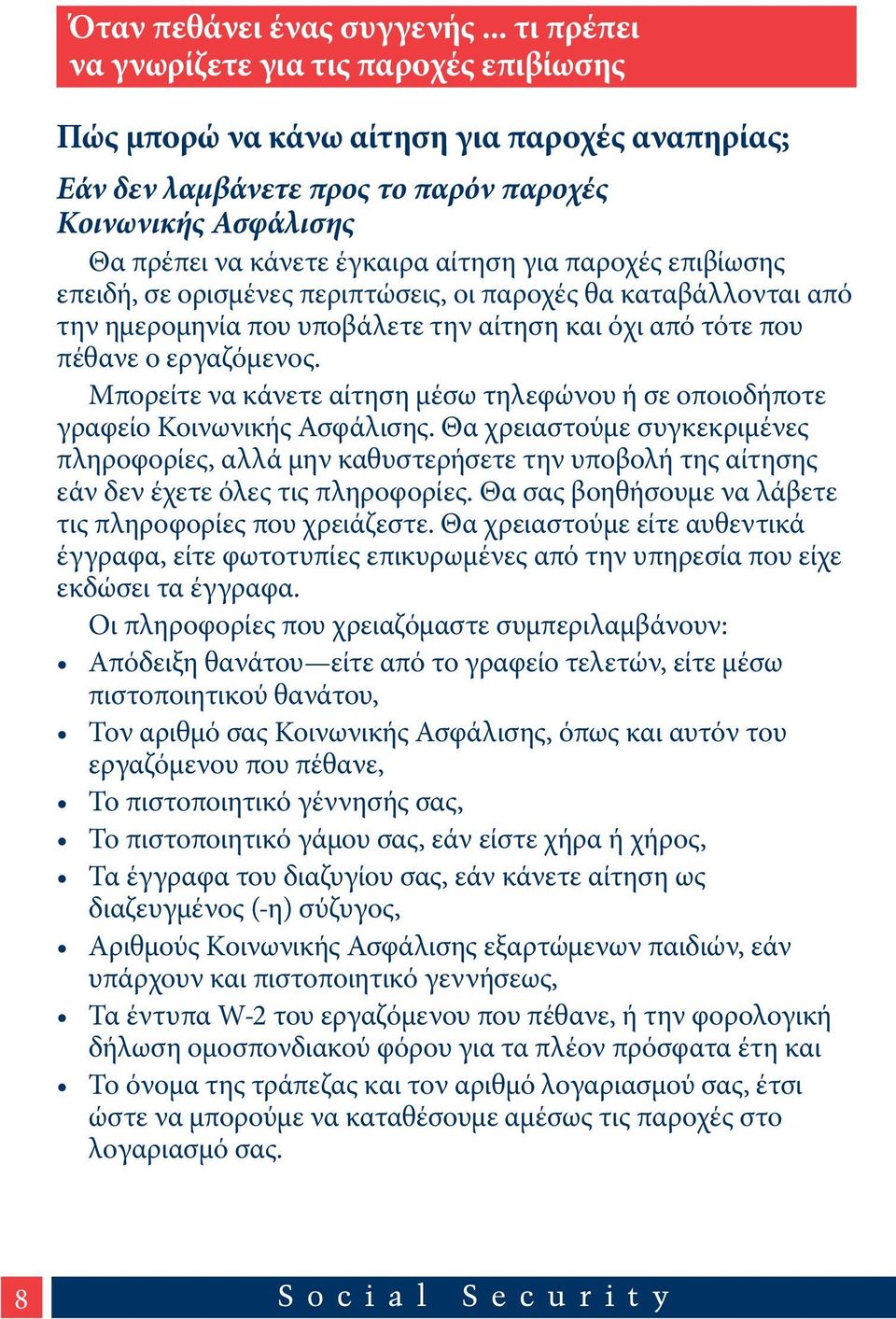 παροχές επιβίωσης επειδή, σε ορισμένες περιπτώσεις, οι παροχές θα καταβάλλονται από την ημερομηνία που υποβάλετε την αίτηση και όχι από τότε που πέθανε ο εργαζόμενος.