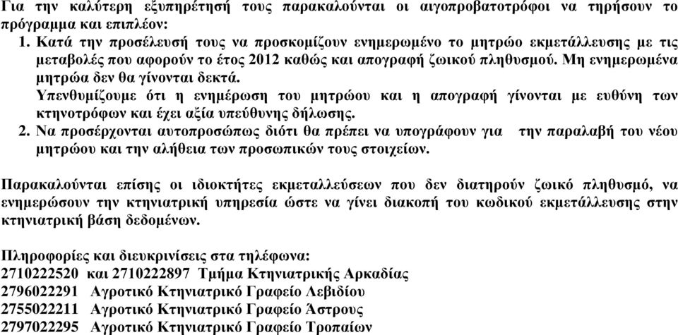Υπενθυμίζουμε ότι η ενημέρωση του μητρώου και η απογραφή γίνονται με ευθύνη των κτηνοτρόφων και έχει αξία υπεύθυνης δήλωσης. 2.