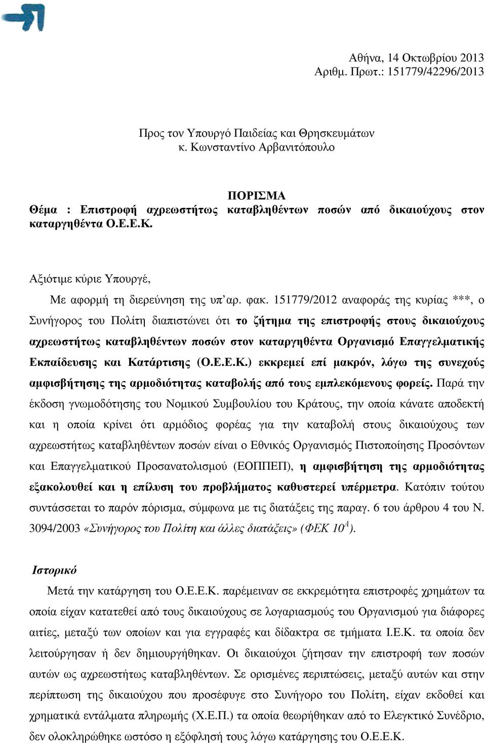 151779/2012 αναφοράς της κυρίας ***, ο Συνήγορος του Πολίτη διαπιστώνει ότι το ζήτηµα της επιστροφής στους δικαιούχους αχρεωστήτως καταβληθέντων ποσών στον καταργηθέντα Οργανισµό Επαγγελµατικής