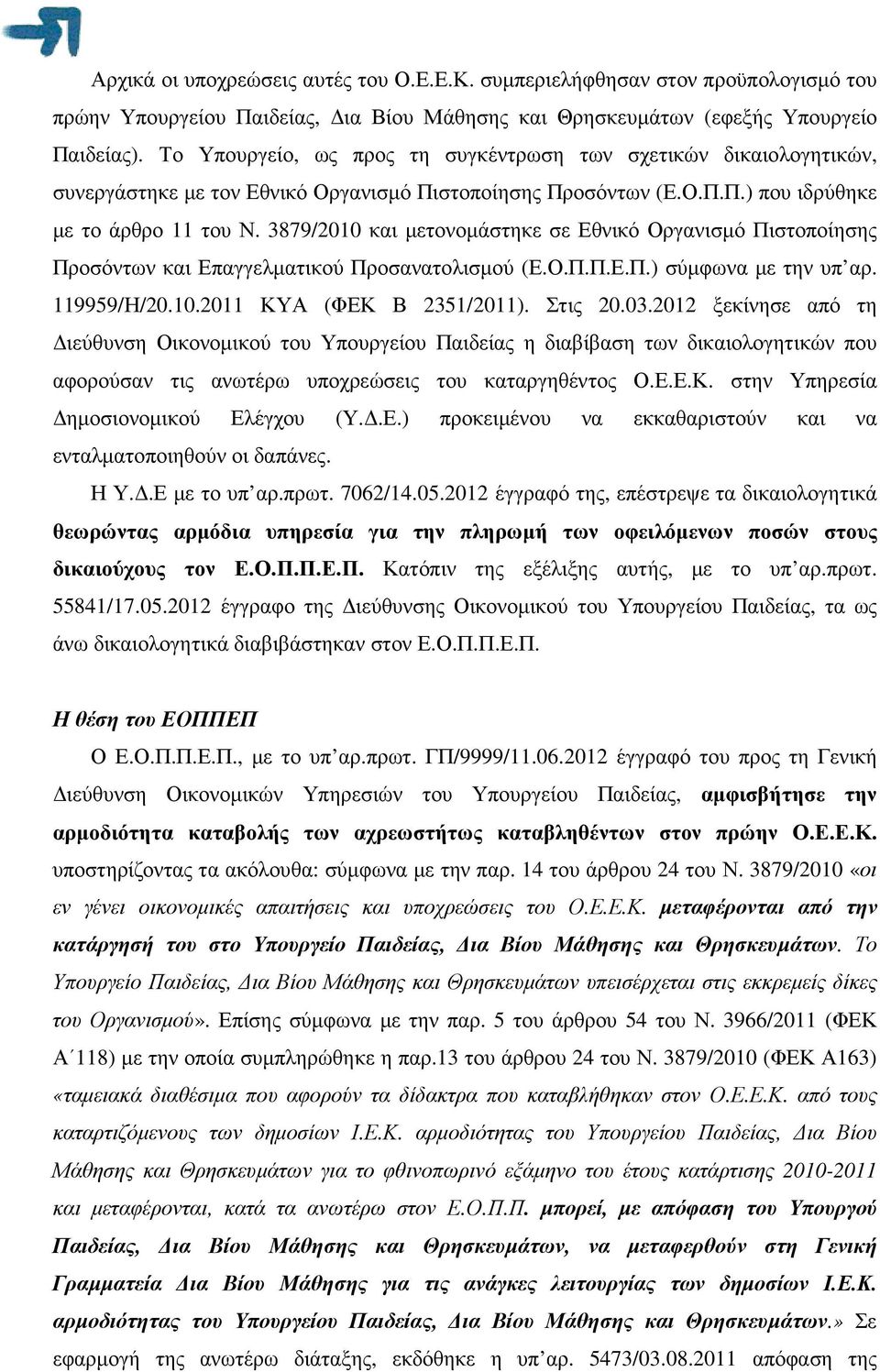 3879/2010 και µετονοµάστηκε σε Εθνικό Οργανισµό Πιστοποίησης Προσόντων και Επαγγελµατικού Προσανατολισµού (Ε.Ο.Π.Π.Ε.Π.) σύµφωνα µε την υπ αρ. 119959/Η/20.10.2011 ΚΥΑ (ΦΕΚ Β 2351/2011). Στις 20.03.