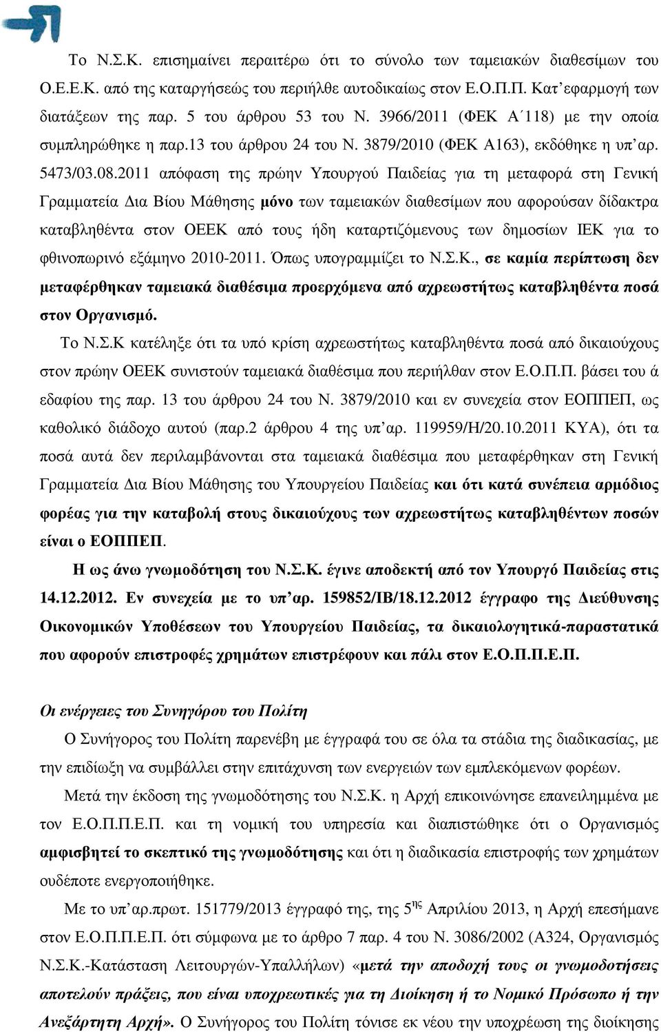 2011 απόφαση της πρώην Υπουργού Παιδείας για τη µεταφορά στη Γενική Γραµµατεία ια Βίου Μάθησης µόνο των ταµειακών διαθεσίµων που αφορούσαν δίδακτρα καταβληθέντα στον ΟΕΕΚ από τους ήδη καταρτιζόµενους