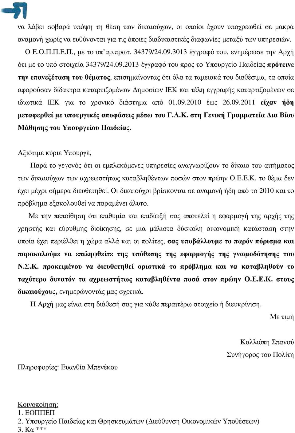 3013 έγγραφό του, ενηµέρωσε την Αρχή ότι µε το υπό στοιχεία 34379/24.09.