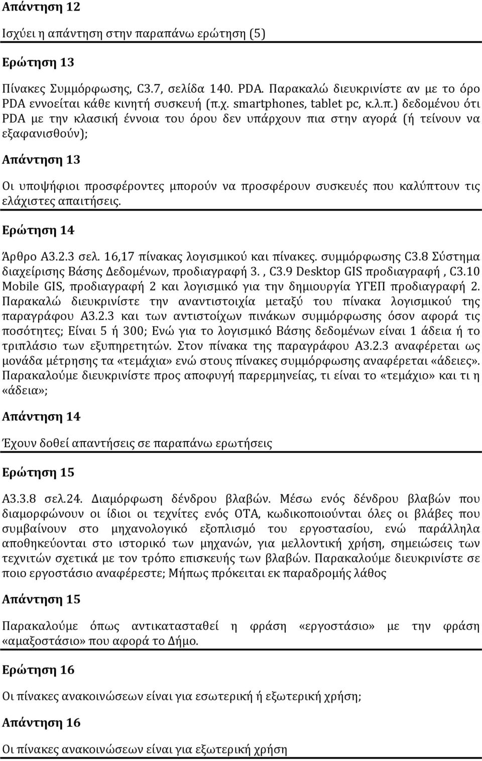 ελάχιστες απαιτήσεις. Ερώτηση 14 Άρθρο Α3.2.3 σελ. 16,17 πίνακας λογισμικού και πίνακες. συμμόρφωσης C3.8 Σύστημα διαχείρισης Βάσης Δεδομένων, προδιαγραφή 3., C3.9 Desktop GIS προδιαγραφή, C3.