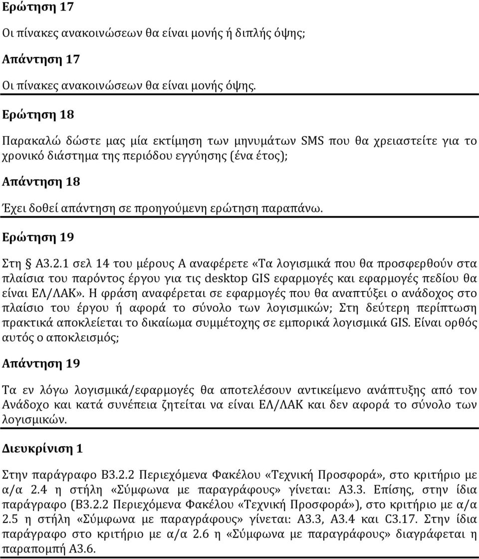 παραπάνω. Ερώτηση 19 Στη Α3.2.1 σελ 14 του μέρους Α αναφέρετε «Τα λογισμικά που θα προσφερθούν στα πλαίσια του παρόντος έργου για τις desktop GIS εφαρμογές και εφαρμογές πεδίου θα είναι ΕΛ/ΛΑΚ».