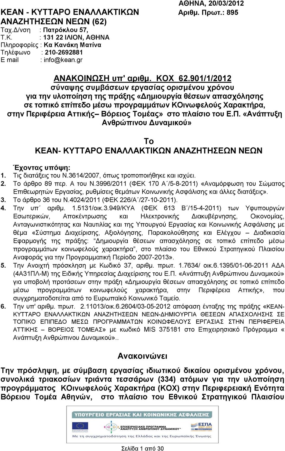 901/1/2012 σύναψης συμβάσεων εργασίας ορισμένου χρόνου για την υλοποίηση της πράξης «Δημιουργία θέσεων απασχόλησης σε τοπικό επίπεδο μέσω προγραμμάτων ΚΟινωφελούς Χαρακτρα, στην Περιφέρεια Aττικς
