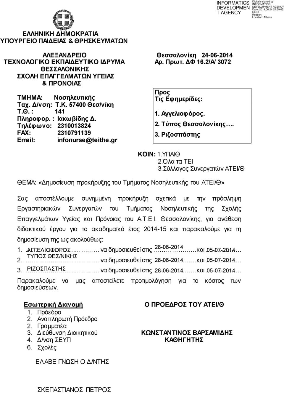 Τηλέφωνο: 2310013824 FAX: 2310791139 Email: infonurse@teithe.gr ΚΟΙΝ: 1.ΥΠΑΙΘ 2.Όλα τα ΤΕΙ 3.