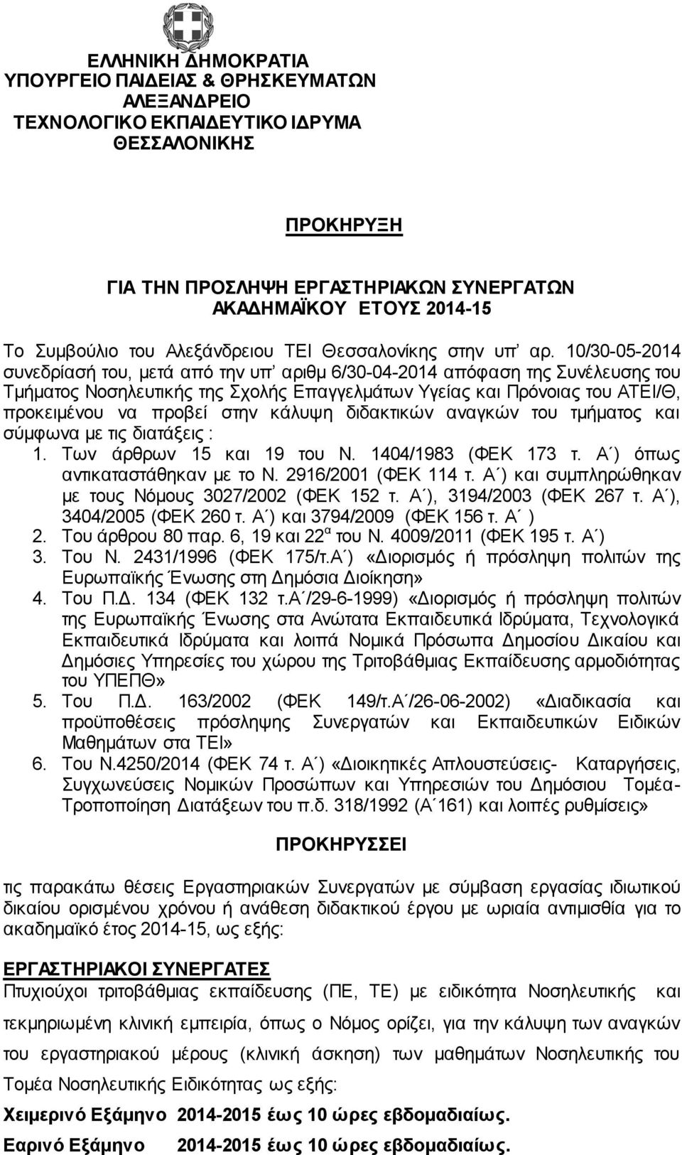 10/30-05-2014 συνεδρίασή του, μετά από την υπ αριθμ 6/30-04-2014 απόφαση της Συνέλευσης του Τμήματος Νοσηλευτικής της Σχολής Επαγγελμάτων Υγείας και Πρόνοιας του ΑΤΕΙ/Θ, προκειμένου να προβεί στην