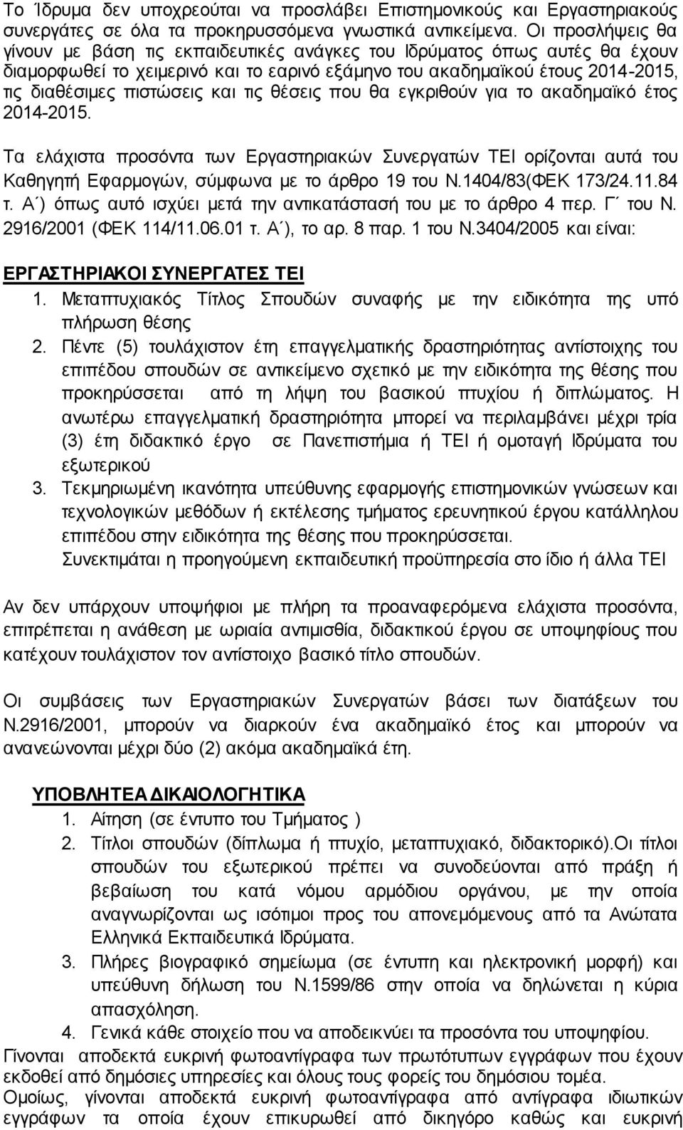 και τις θέσεις που θα εγκριθούν για το ακαδημαϊκό έτος 2014-2015. Τα ελάχιστα προσόντα των Εργαστηριακών Συνεργατών ΤΕΙ ορίζονται αυτά του Καθηγητή Εφαρμογών, σύμφωνα με το άρθρο 19 του Ν.