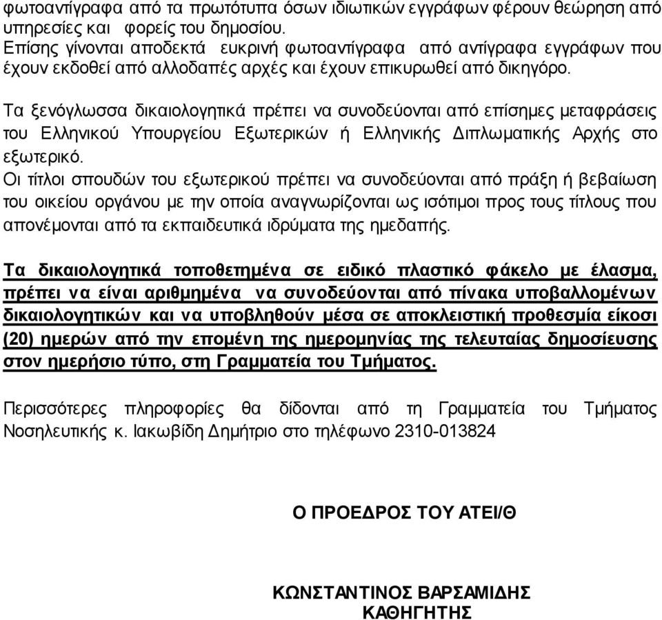 Τα ξενόγλωσσα δικαιολογητικά πρέπει να συνοδεύονται από επίσημες μεταφράσεις του Ελληνικού Υπουργείου Εξωτερικών ή Ελληνικής Διπλωματικής Αρχής στο εξωτερικό.