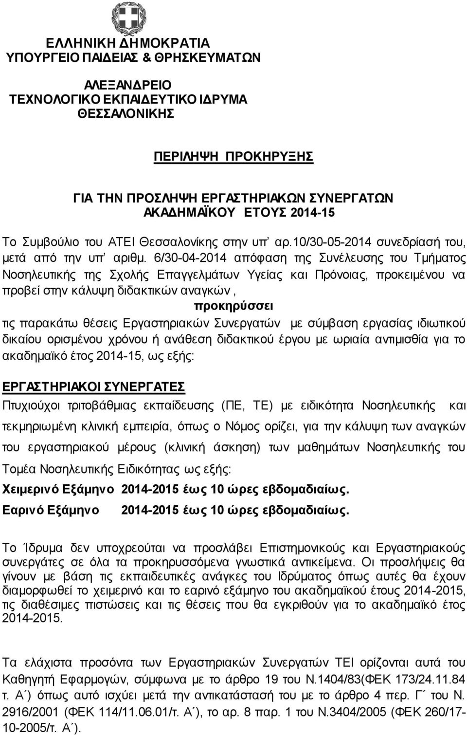6/30-04-2014 απόφαση της Συνέλευσης του Τμήματος Νοσηλευτικής της Σχολής Επαγγελμάτων Υγείας και Πρόνοιας, προκειμένου να προβεί στην κάλυψη διδακτικών αναγκών, προκηρύσσει τις παρακάτω θέσεις