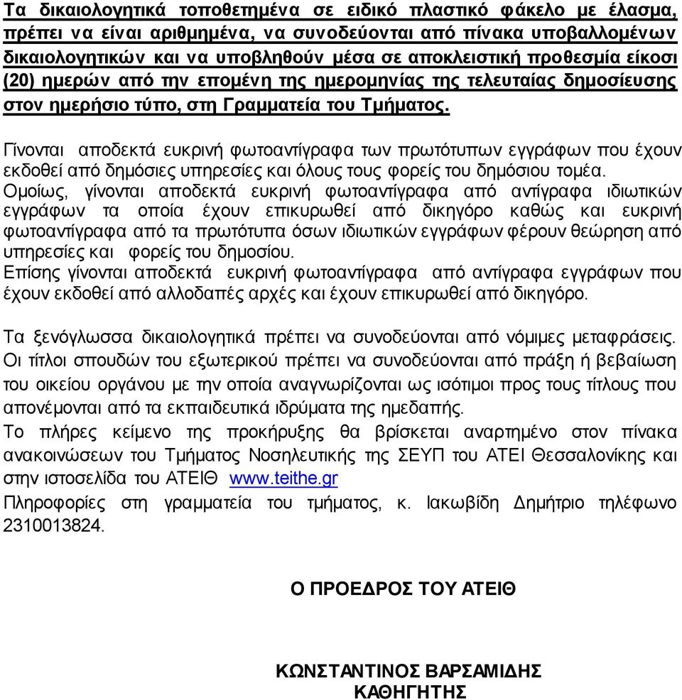 Γίνονται αποδεκτά ευκρινή φωτοαντίγραφα των πρωτότυπων εγγράφων που έχουν εκδοθεί από δημόσιες υπηρεσίες και όλους τους φορείς του δημόσιου τομέα.
