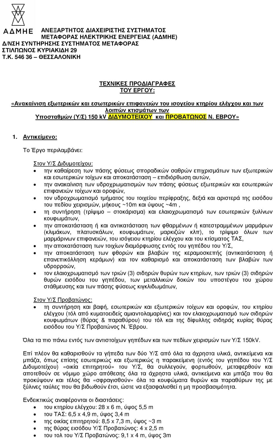 ισογείου κτηρίου ελέγχου και των λοιπών κτισµάτων των Υποσταθµών (Υ/Σ) 150 kv Ι ΥΜΟΤΕΙΧΟΥ και ΠΡΟΒΑΤΩΝΟΣ Ν. ΕΒΡΟΥ» 1.