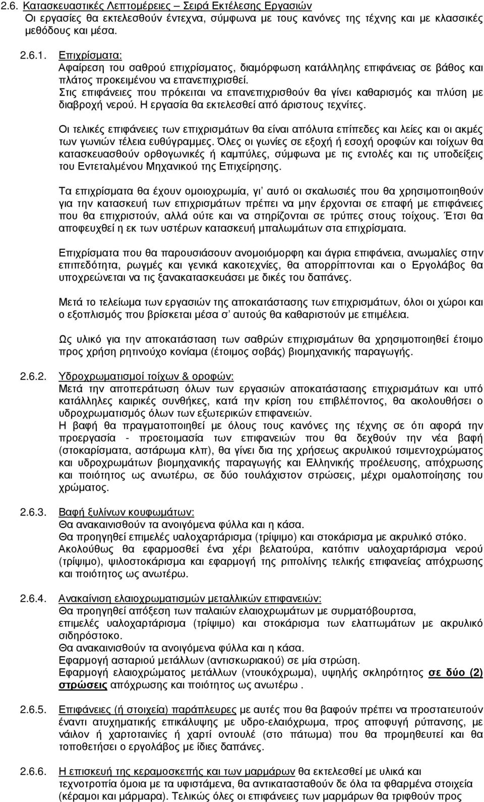 Στις επιφάνειες που πρόκειται να επανεπιχρισθούν θα γίνει καθαρισµός και πλύση µε διαβροχή νερού. Η εργασία θα εκτελεσθεί από άριστους τεχνίτες.