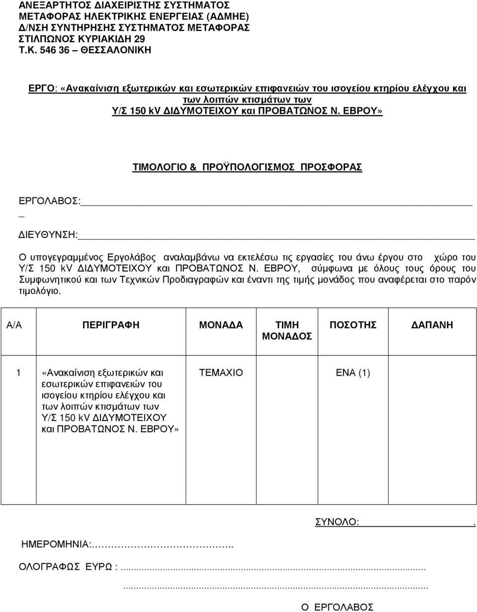 ΕΒΡΟΥ» ΤΙΜΟΛΟΓΙΟ & ΠΡΟΫΠΟΛΟΓΙΣΜΟΣ ΠΡΟΣΦΟΡΑΣ ΕΡΓΟΛΑΒΟΣ: ΙΕΥΘΥΝΣΗ: Ο υπογεγραµµένος Εργολάβος αναλαµβάνω να εκτελέσω τις εργασίες του άνω έργου στο χώρο του Υ/Σ 150 kv Ι ΥΜΟΤΕΙΧΟΥ και ΠΡΟΒΑΤΩΝΟΣ Ν.