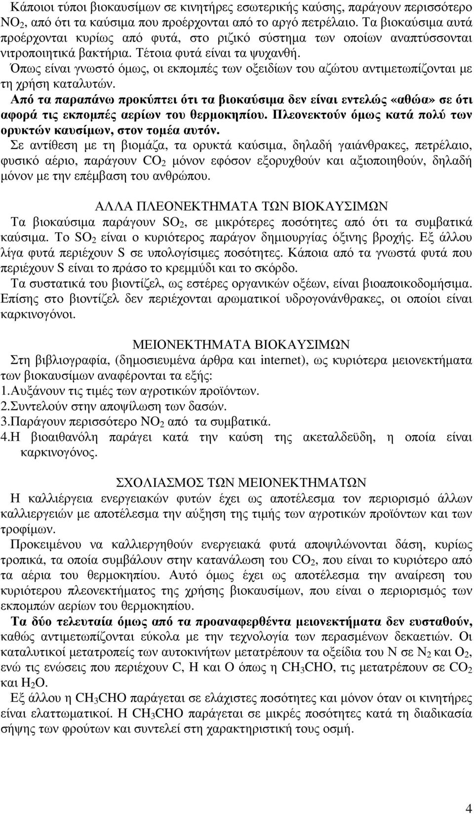 Όπως είναι γνωστό όµως, οι εκποµπές των οξειδίων του αζώτου αντιµετωπίζονται µε τη χρήση καταλυτών.