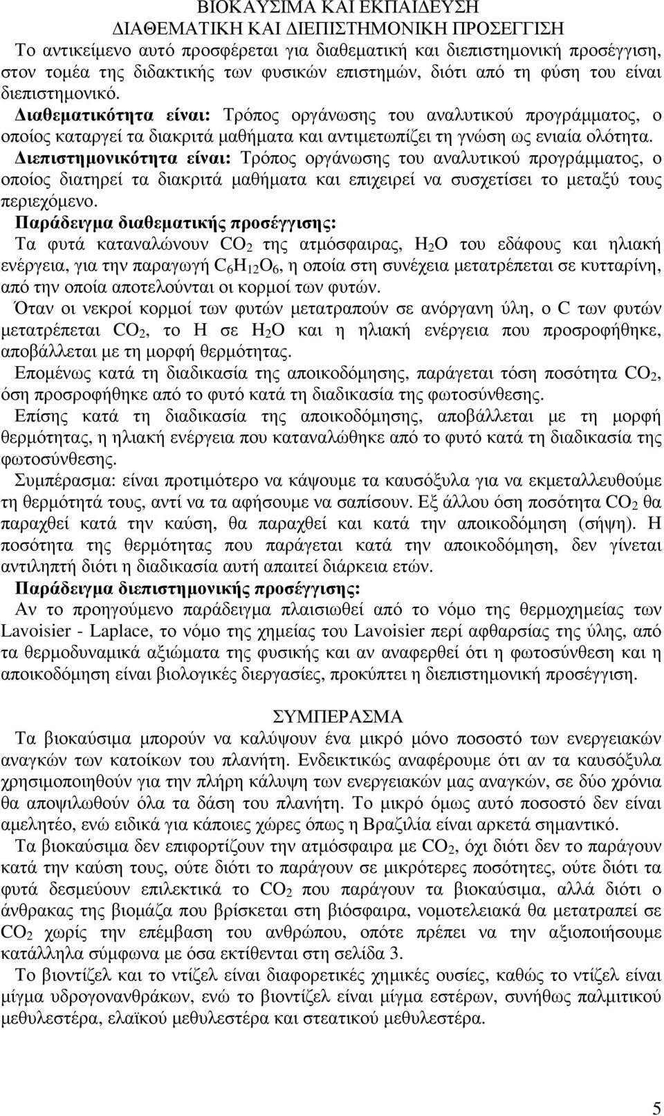 ιεπιστηµονικότητα είναι: Τρόπος οργάνωσης του αναλυτικού προγράµµατος, ο οποίος διατηρεί τα διακριτά µαθήµατα και επιχειρεί να συσχετίσει το µεταξύ τους περιεχόµενο.