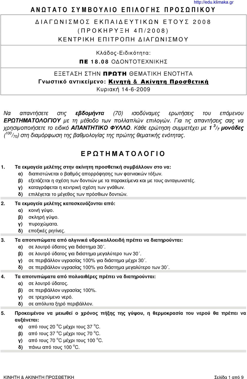 gr Να απαντήσετε στις εβδομήντα (70) ισοδύναμες ερωτήσεις του επόμενου ΕΡΩΤΗΜΑΤΟΛΟΓΙΟΥ με τη μέθοδο των πολλαπλών επιλογών. Για τις απαντήσεις σας να χρησιμοποιήσετε το ειδικό ΑΠΑΝΤΗΤΙΚΟ ΦΥΛΛΟ.