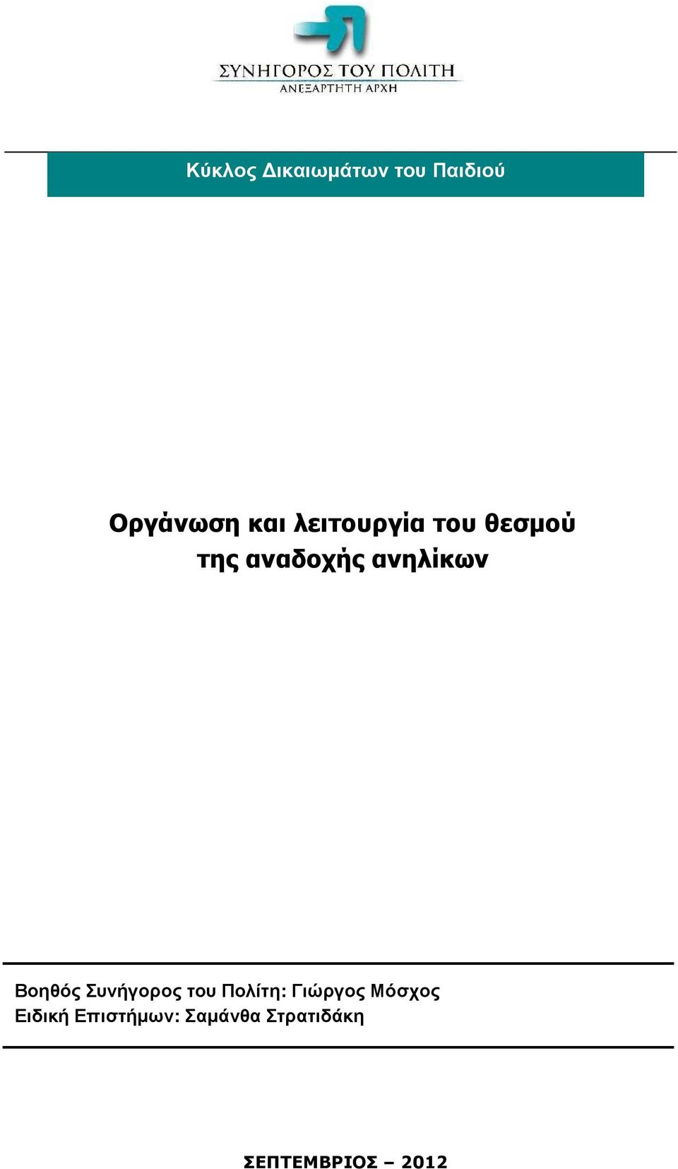 Βοηθός Συνήγορος του Πολίτη: Γιώργος Μόσχος