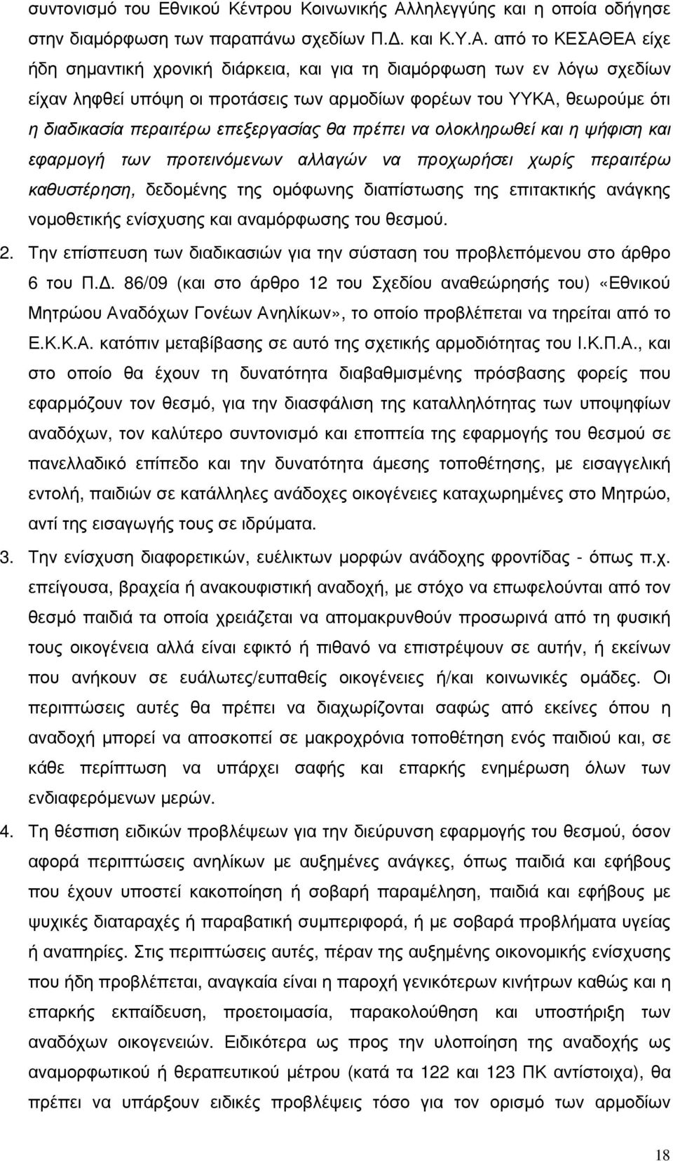 από το ΚΕΣΑΘΕΑ είχε ήδη σηµαντική χρονική διάρκεια, και για τη διαµόρφωση των εν λόγω σχεδίων είχαν ληφθεί υπόψη οι προτάσεις των αρµοδίων φορέων του ΥΥΚΑ, θεωρούµε ότι η διαδικασία περαιτέρω