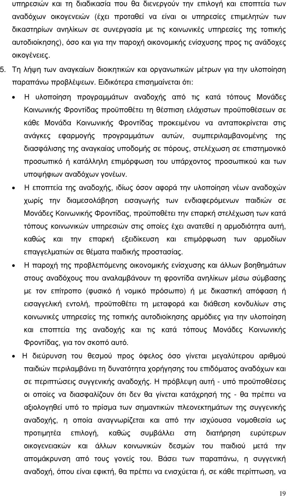 Τη λήψη των αναγκαίων διοικητικών και οργανωτικών µέτρων για την υλοποίηση παραπάνω προβλέψεων.