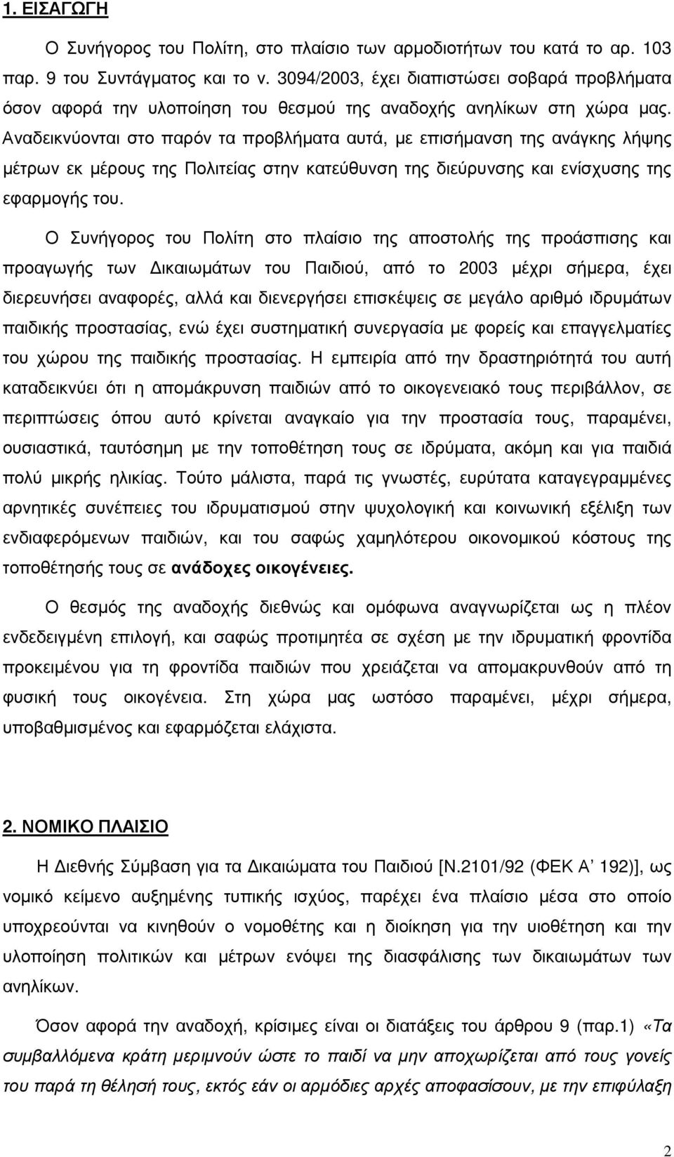 Αναδεικνύονται στο παρόν τα προβλήµατα αυτά, µε επισήµανση της ανάγκης λήψης µέτρων εκ µέρους της Πολιτείας στην κατεύθυνση της διεύρυνσης και ενίσχυσης της εφαρµογής του.