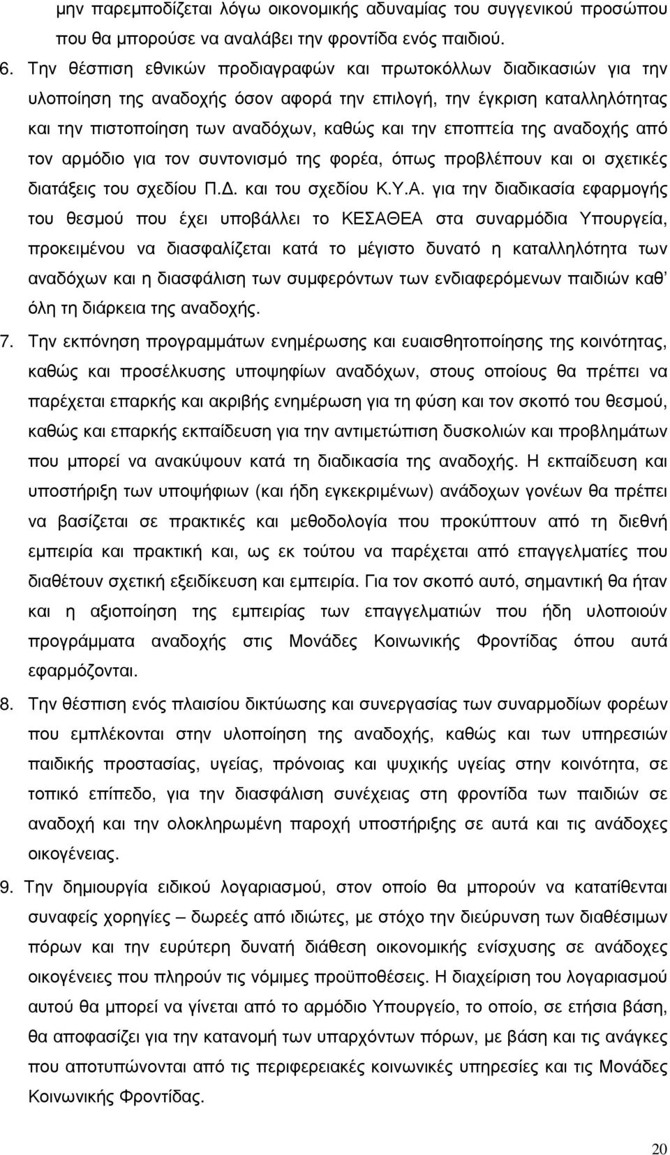 της αναδοχής από τον αρµόδιο για τον συντονισµό της φορέα, όπως προβλέπουν και οι σχετικές διατάξεις του σχεδίου Π.. και του σχεδίου Κ.Υ.Α.