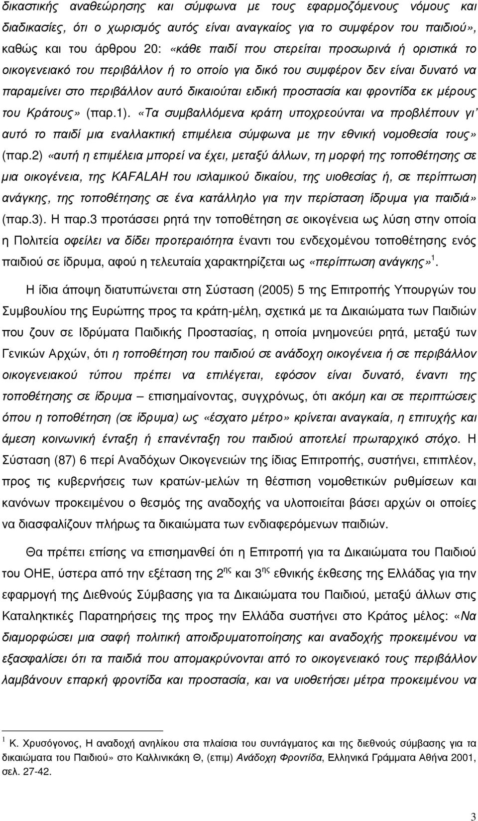 (παρ.1). «Τα συµβαλλόµενα κράτη υποχρεούνται να προβλέπουν γι αυτό το παιδί µια εναλλακτική επιµέλεια σύµφωνα µε την εθνική νοµοθεσία τους» (παρ.