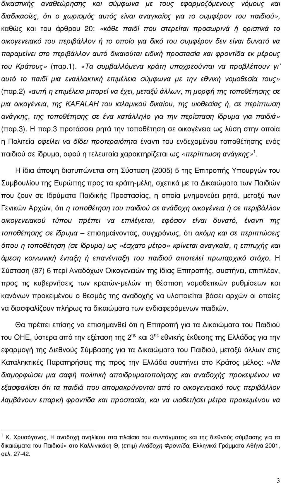 (παρ.1). «Τα συµβαλλόµενα κράτη υποχρεούνται να προβλέπουν γι αυτό το παιδί µια εναλλακτική επιµέλεια σύµφωνα µε την εθνική νοµοθεσία τους» (παρ.