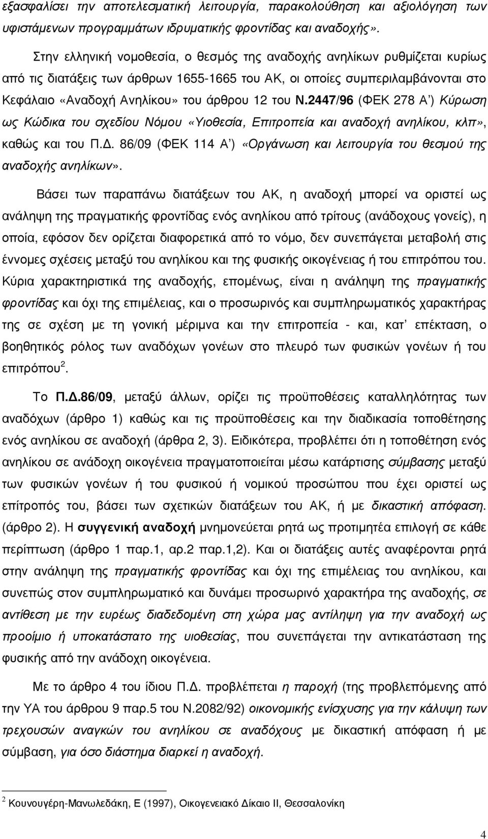 Ν.2447/96 (ΦΕΚ 278 Α ) Κύρωση ως Κώδικα του σχεδίου Νόµου «Υιοθεσία, Επιτροπεία και αναδοχή ανηλίκου, κλπ», καθώς και του Π.